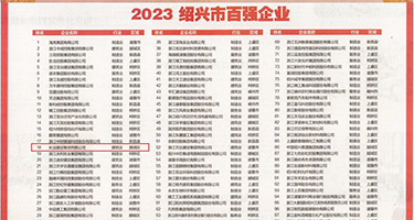 调教处女秘书权威发布丨2023绍兴市百强企业公布，长业建设集团位列第18位